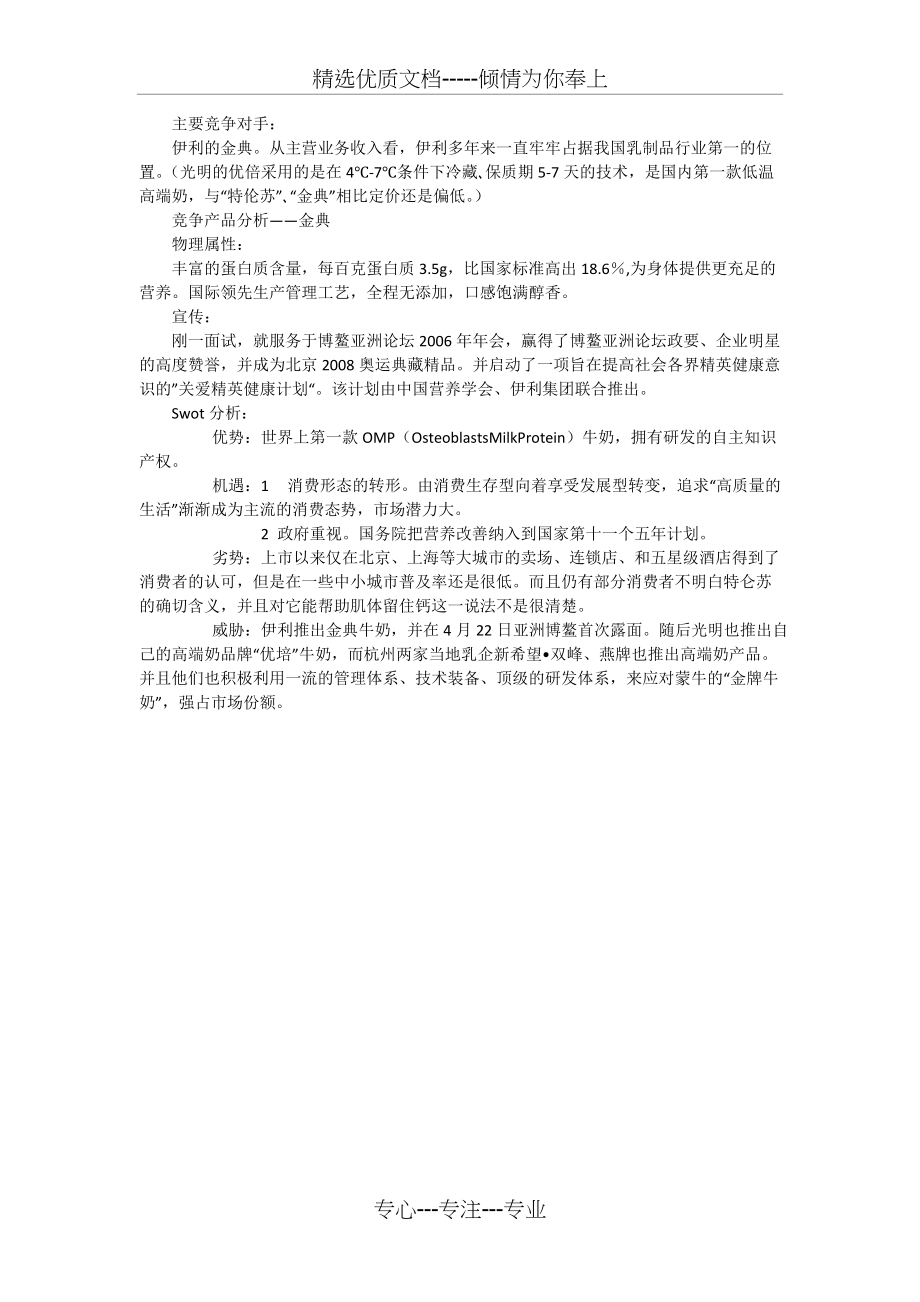特仑苏金典竞争分析(共1页)_第1页