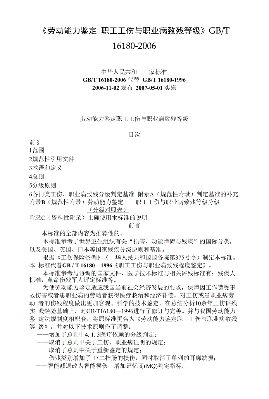 动能力鉴定职工工伤与职业病致残等级_第1页