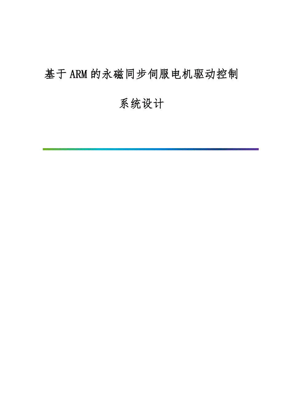 基于ARM的永磁同步伺服电机驱动控制系统设计_第1页