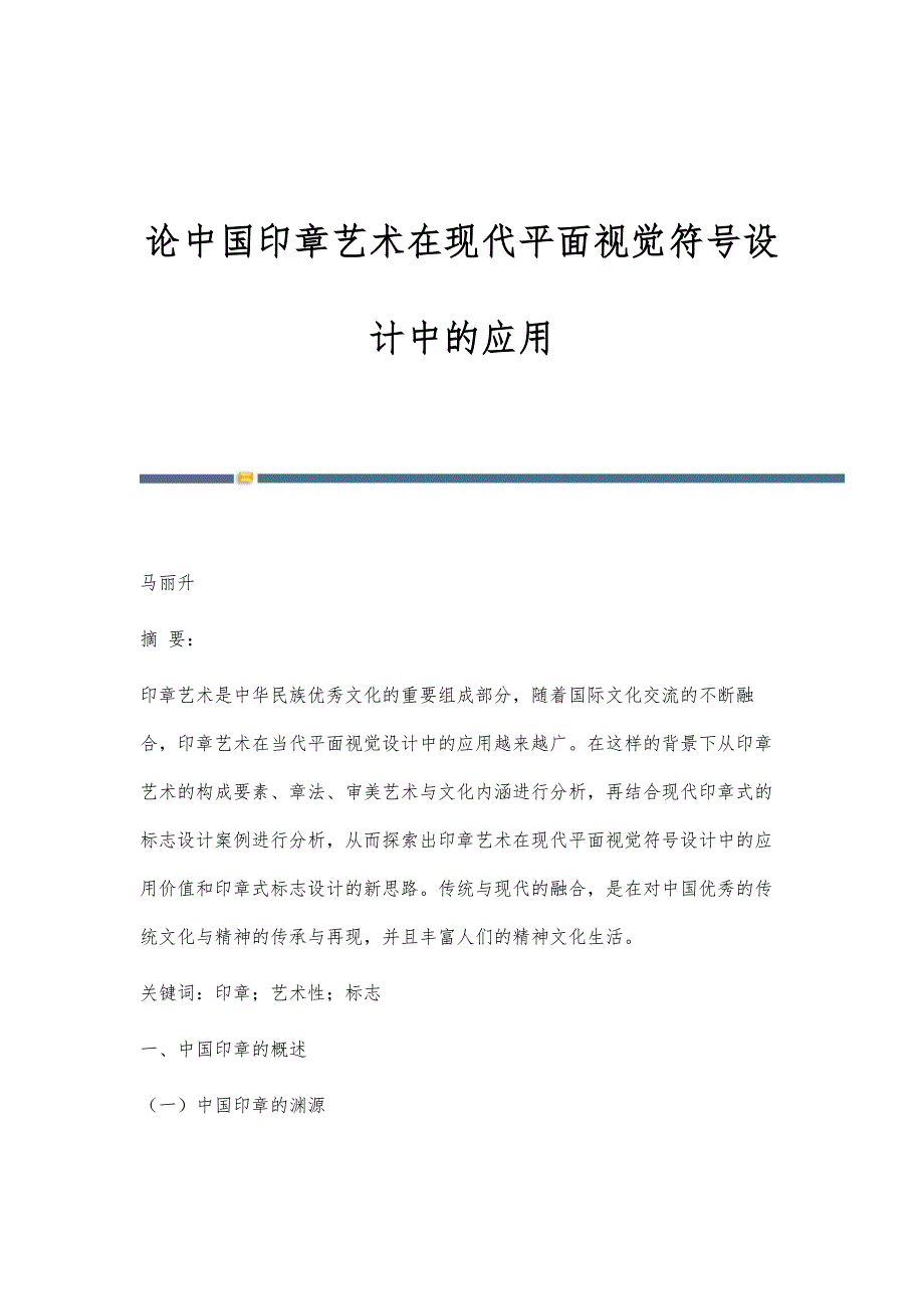 论中国印章艺术在现代平面视觉符号设计中的应用_第1页