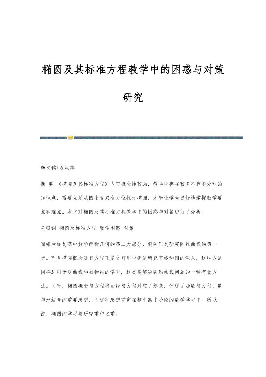 椭圆及其标准方程教学中的困惑与对策研究_第1页