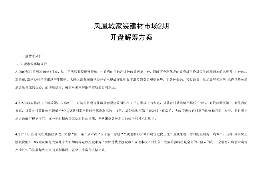 凤凰城家装建材市场2期开盘策略_第1页
