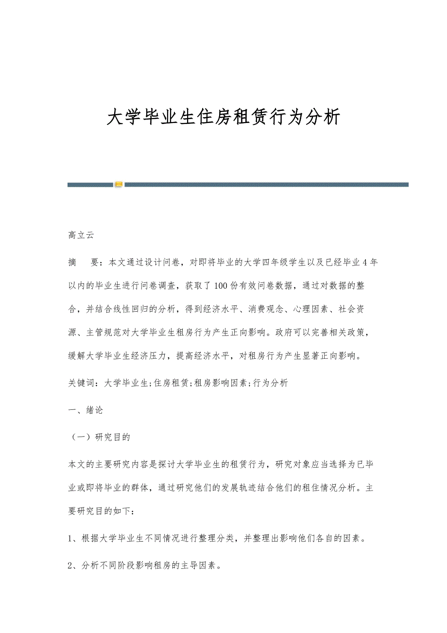 大学毕业生住房租赁行为分析_第1页