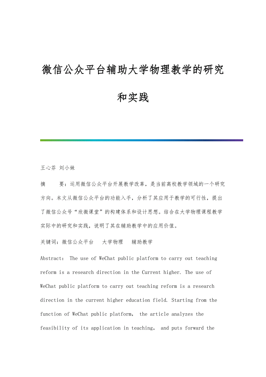 微信公众平台辅助大学物理教学的研究和实践_第1页