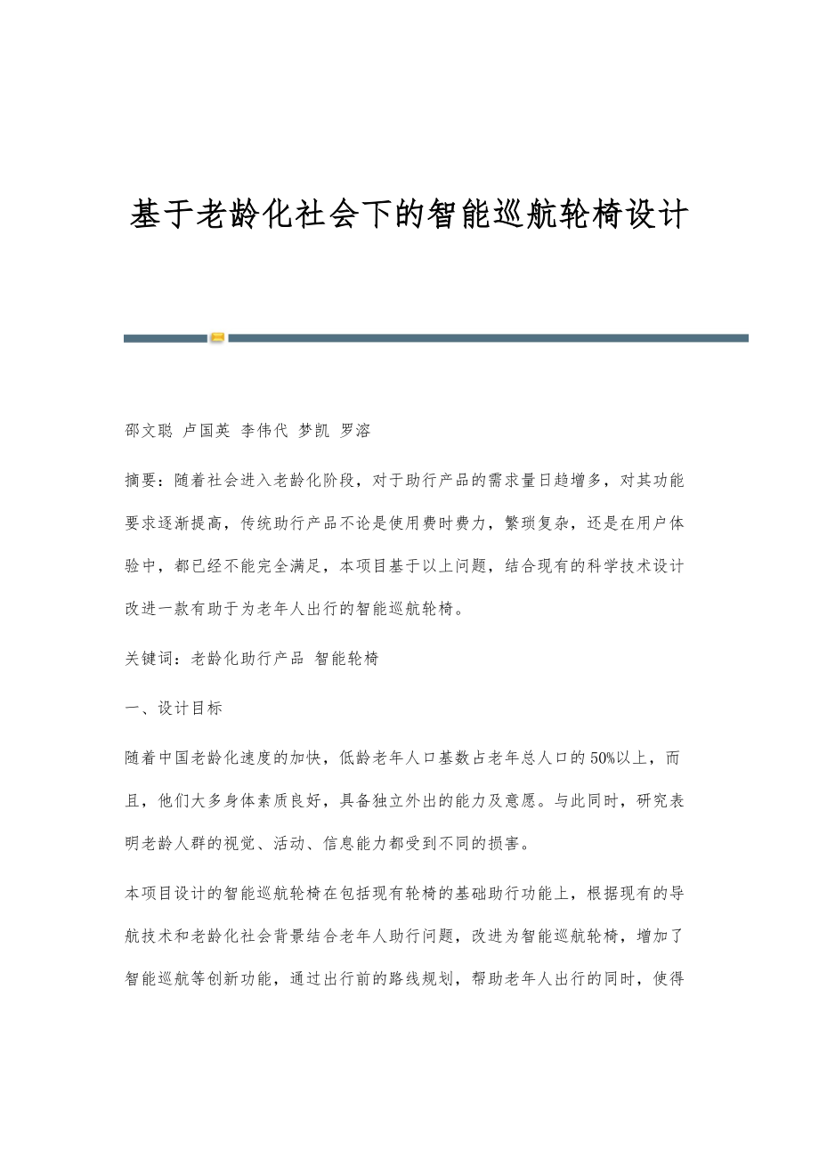 基于老龄化社会下的智能巡航轮椅设计_第1页