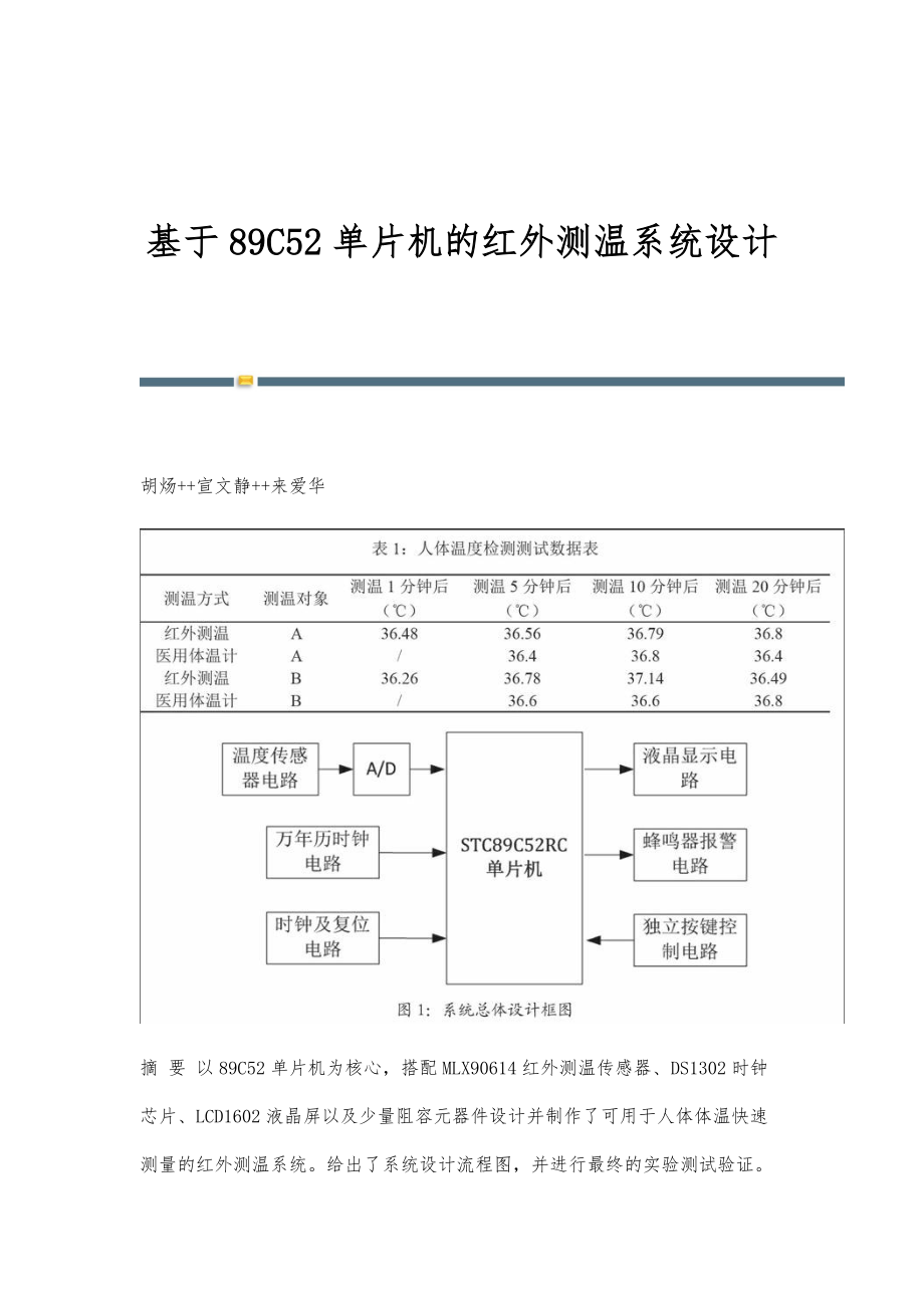 基于89C52单片机的红外测温系统设计_第1页
