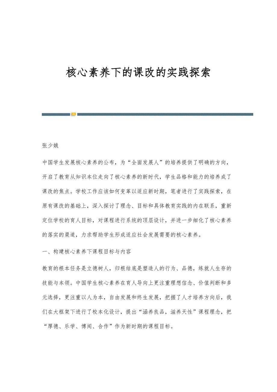 核心素养下的课改的实践探索_第1页