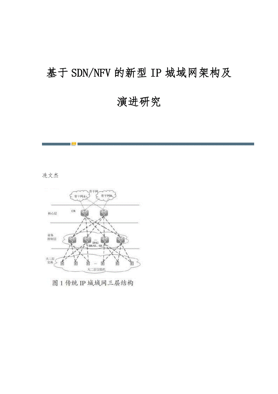 基于SDN-NFV的新型IP城域网架构及演进研究_第1页