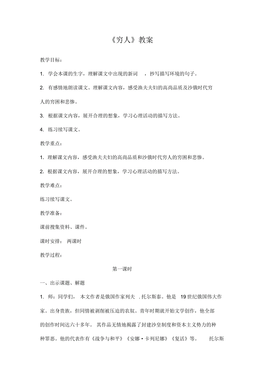 部编人教版六年级语文上册《14穷人》教学设计小学优秀教案_第1页
