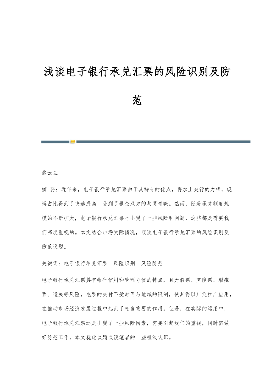 浅谈电子银行承兑汇票的风险识别及防范_第1页