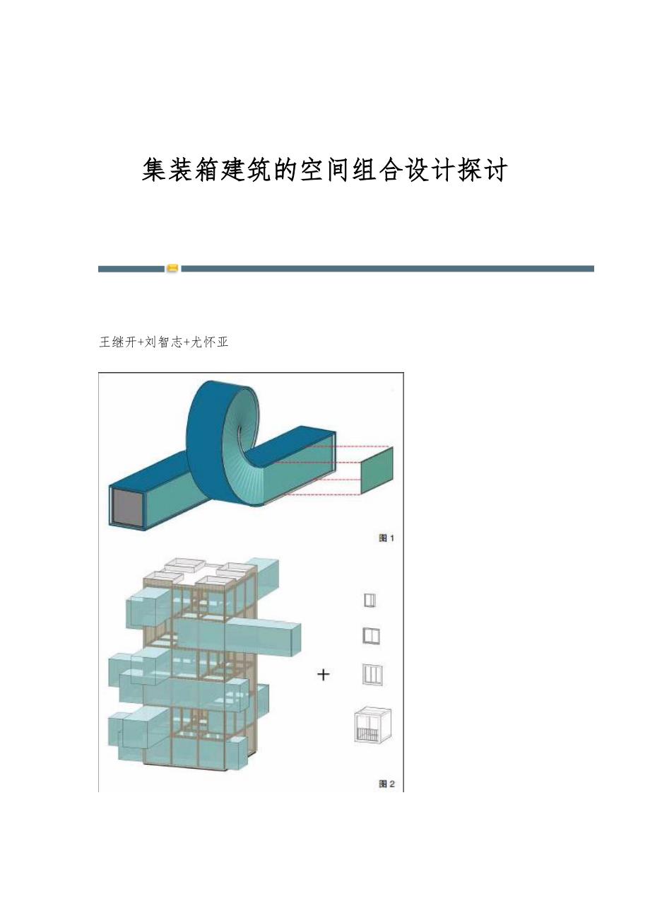 集装箱建筑的空间组合设计探讨_第1页