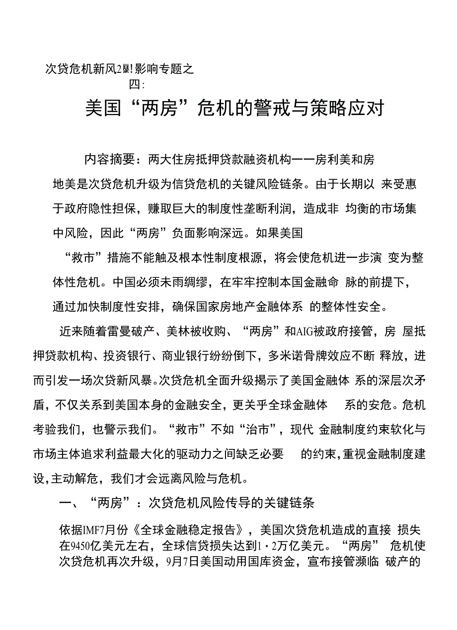 【经营管理】美国“两房”危机的警戒与策略应对35_第1页