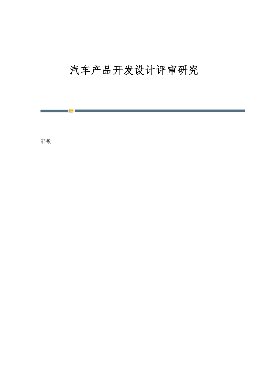 汽车产品开发设计评审研究_第1页