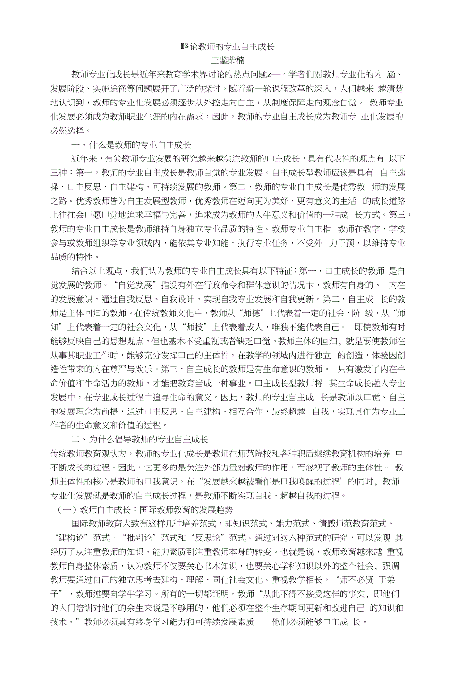 推广策略-略论教师的专业自主成长_第1页