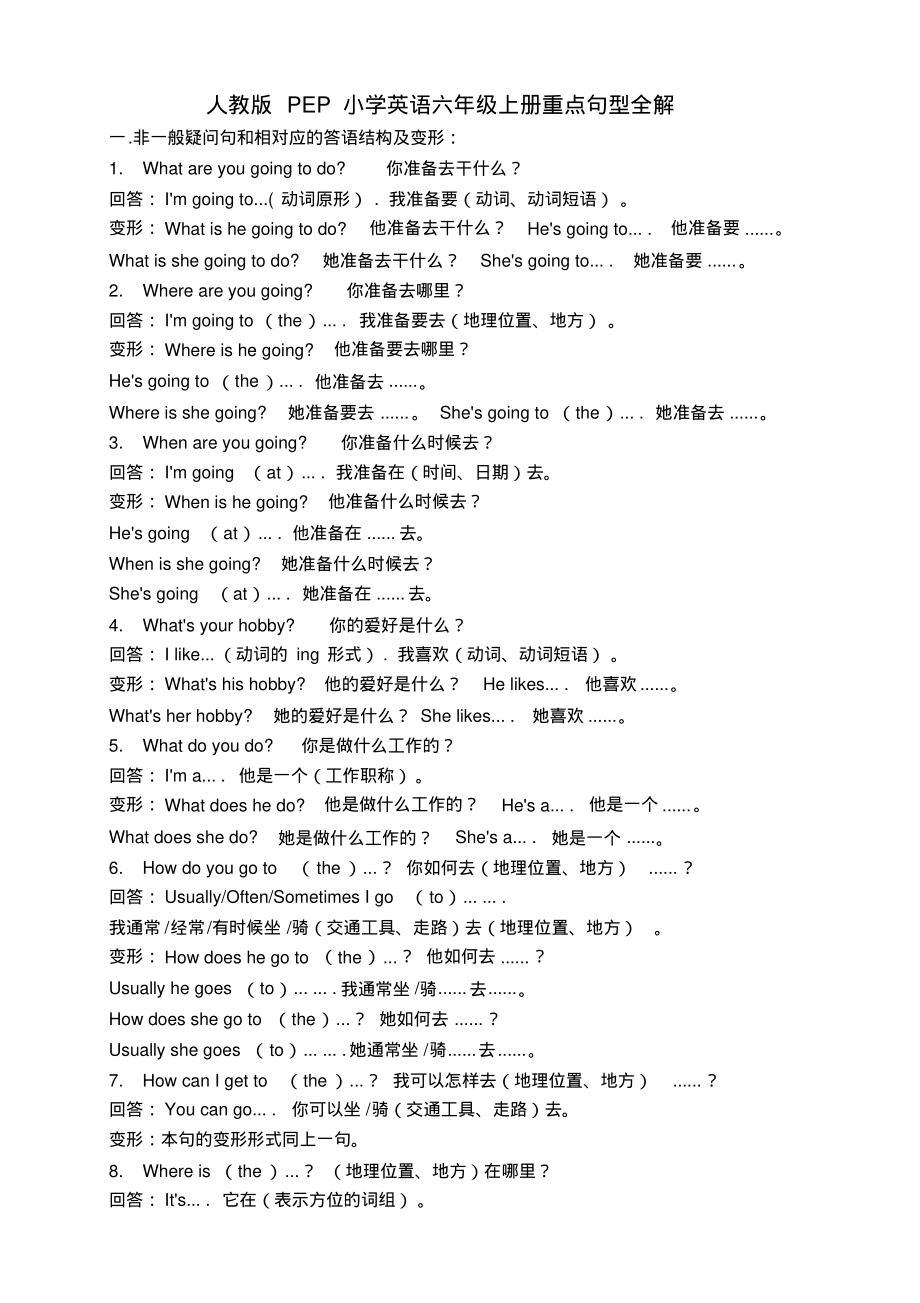 人教版PEP小学英语六年级上册句子部分复习_第1页