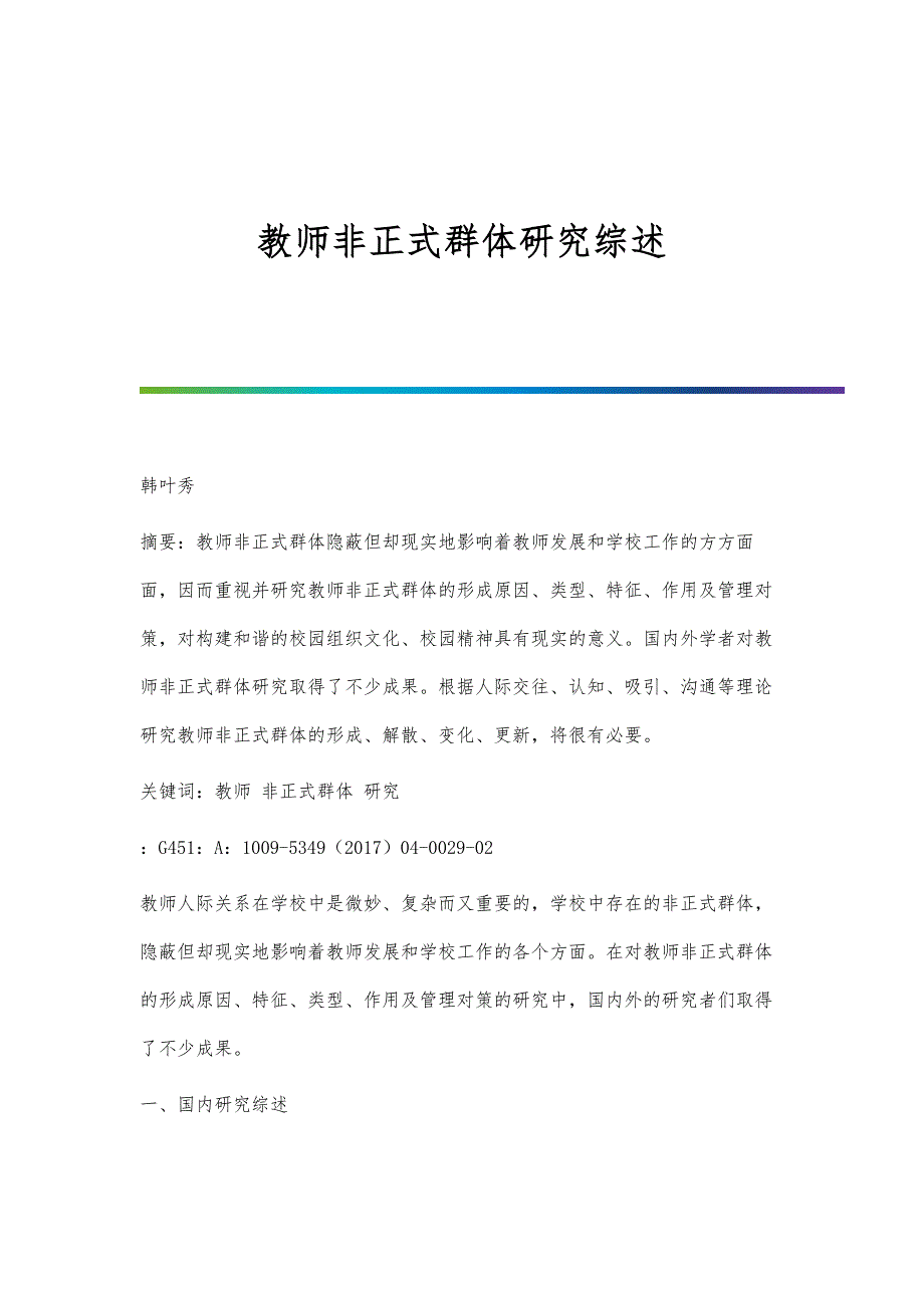 教师非正式群体研究综述_第1页