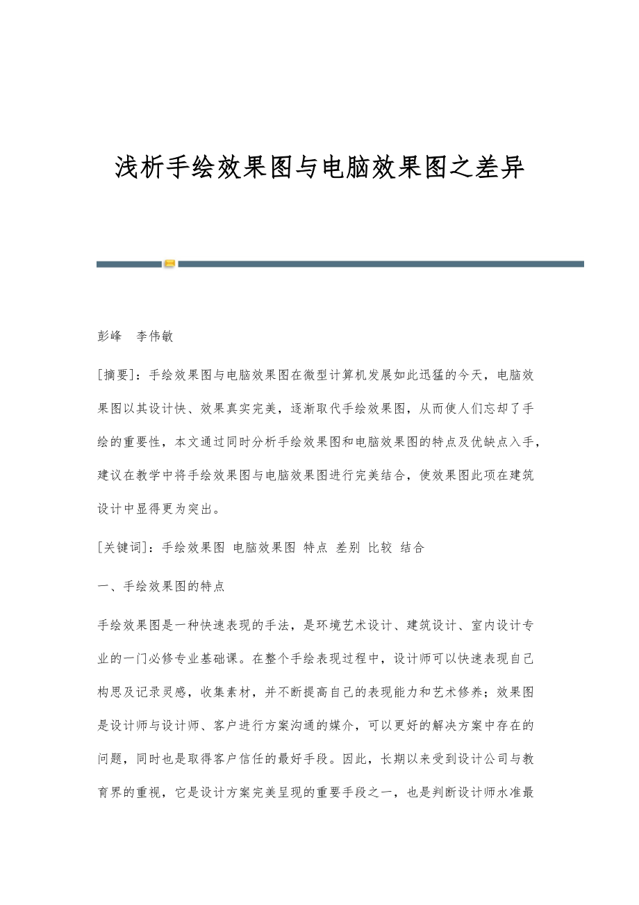 浅析手绘效果图与电脑效果图之差异_第1页