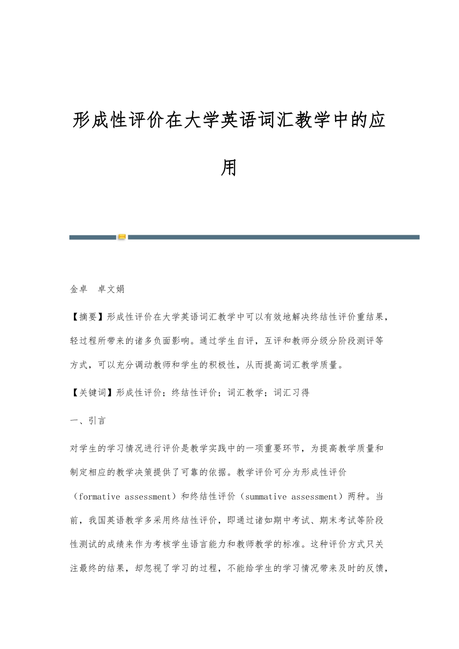 形成性评价在大学英语词汇教学中的应用_第1页