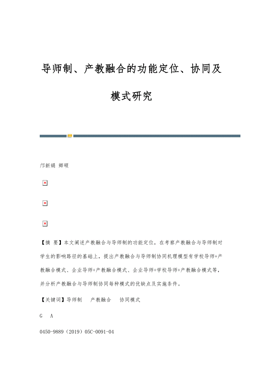 导师制、产教融合的功能定位、协同及模式研究_第1页