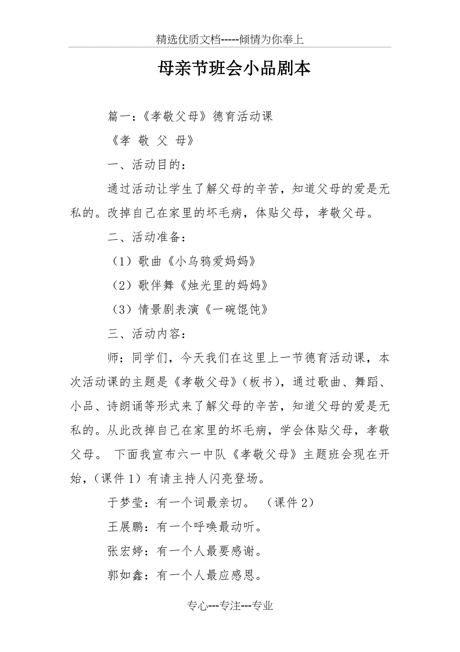 母亲节班会小品剧本(共27页)_第1页
