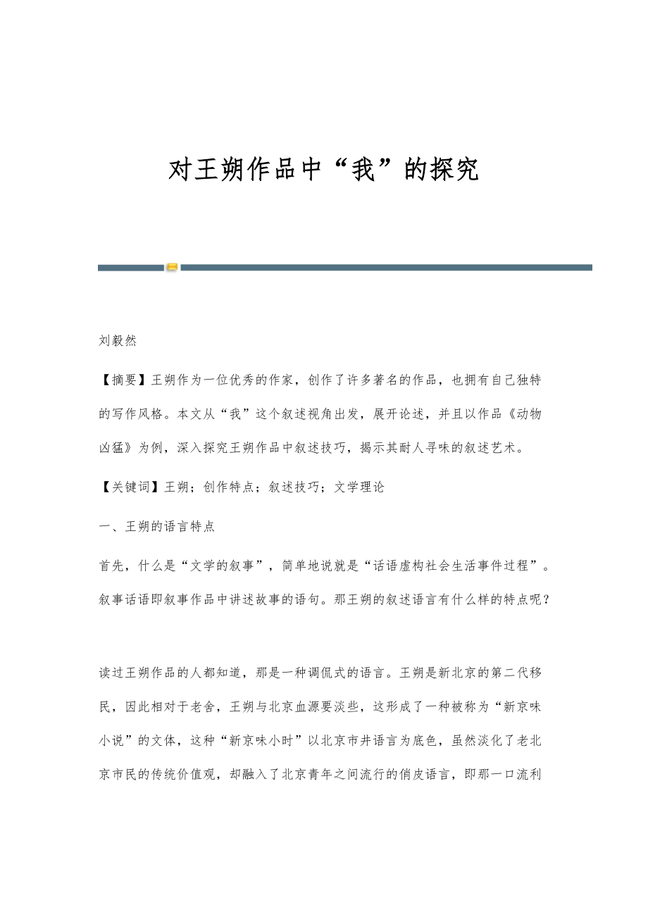 对王朔作品中我的探究_第1页