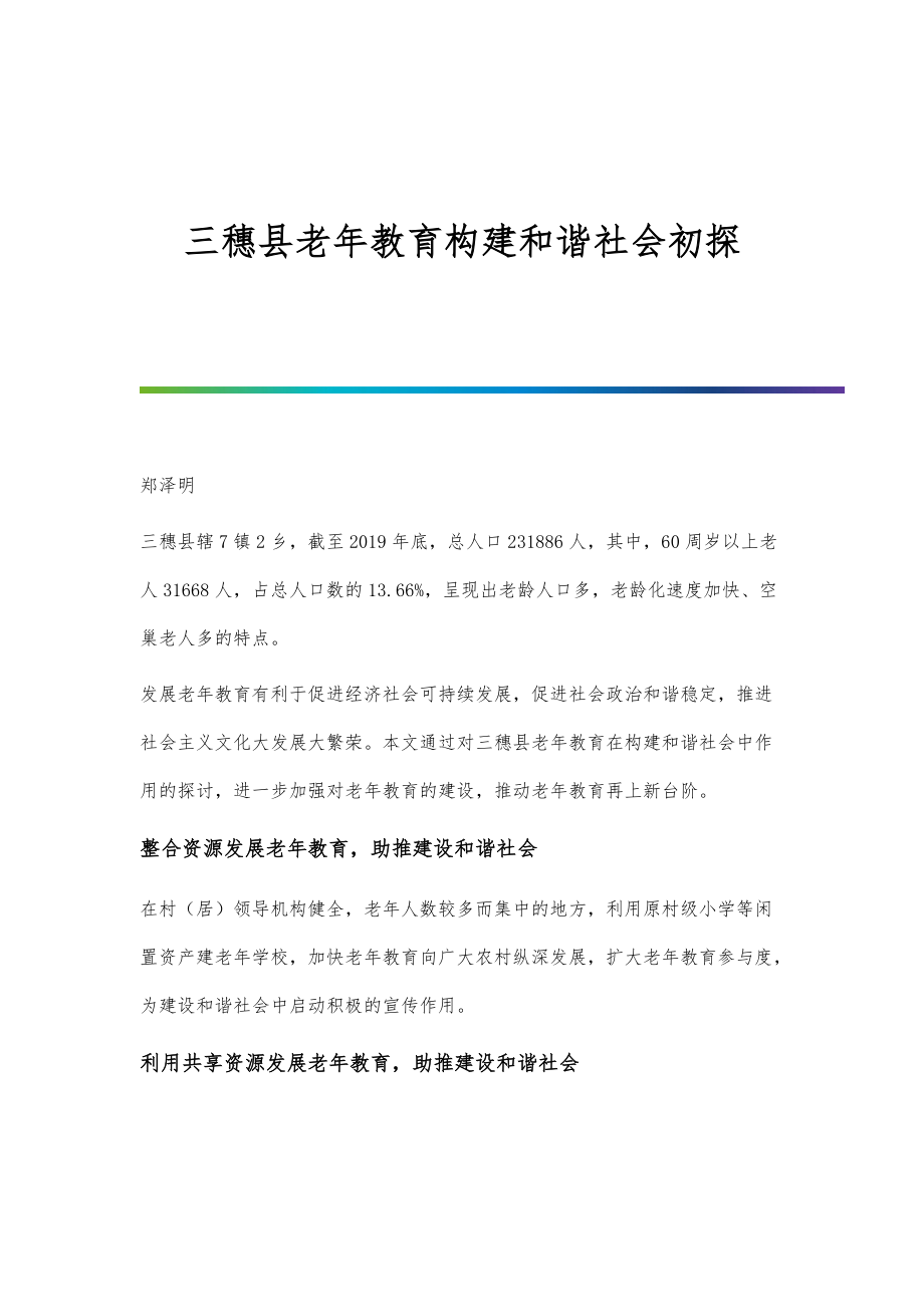 三穗县老年教育构建和谐社会初探_第1页