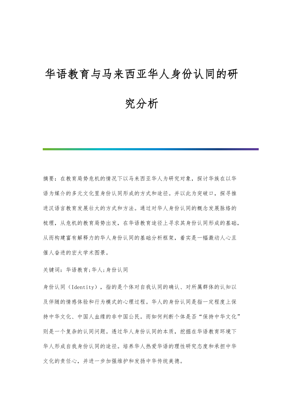 华语教育与马来西亚华人身份认同的研究分析_第1页