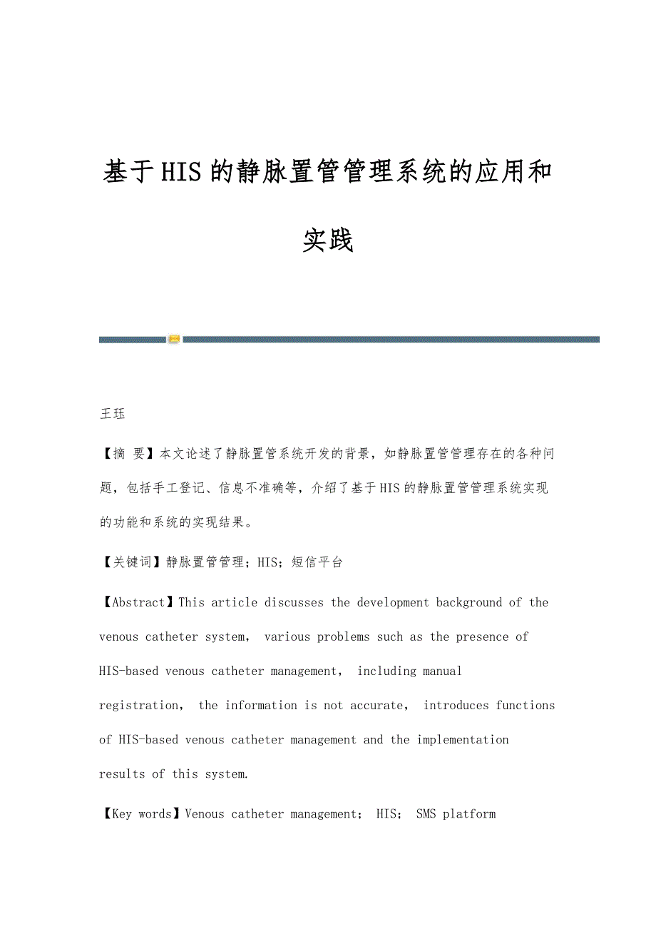 基于HIS的静脉置管管理系统的应用和实践_第1页