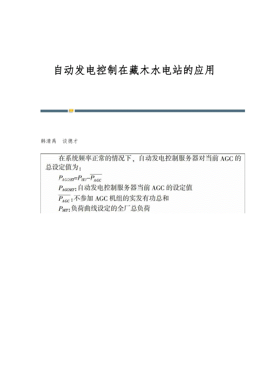 自动发电控制在藏木水电站的应用_第1页