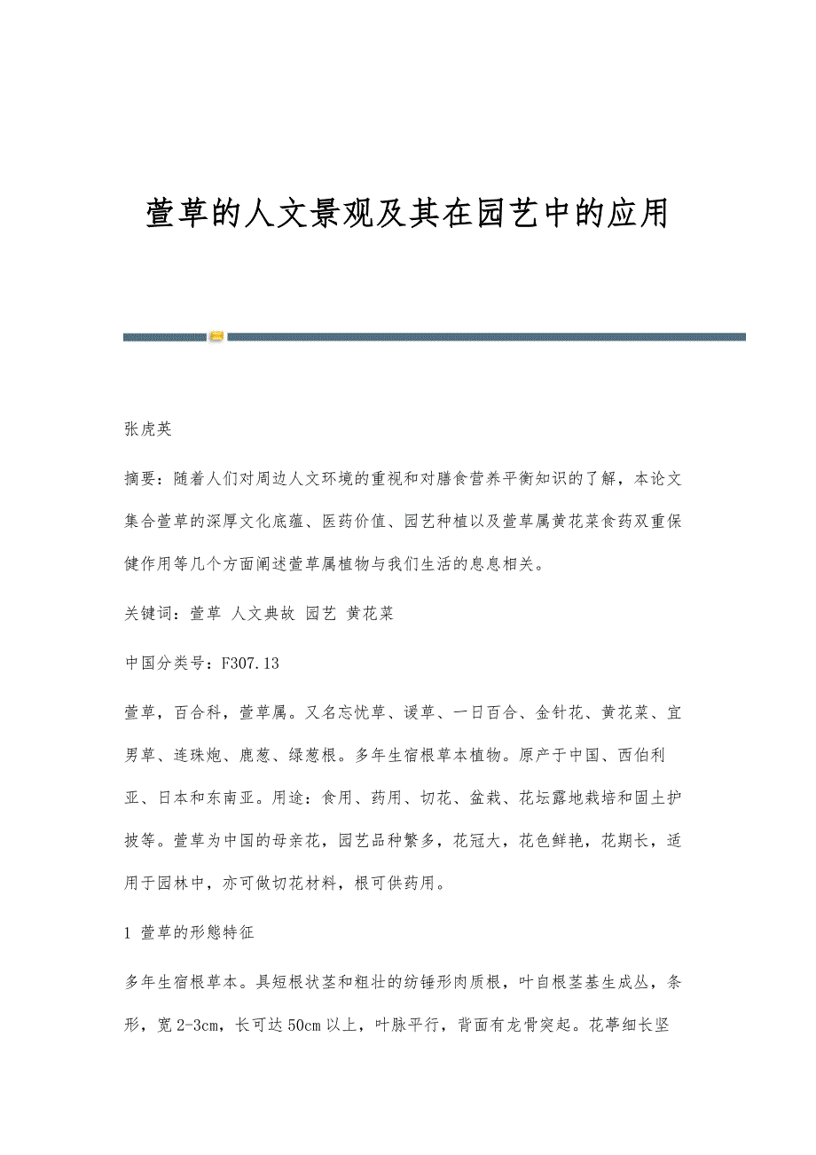 萱草的人文景观及其在园艺中的应用_第1页