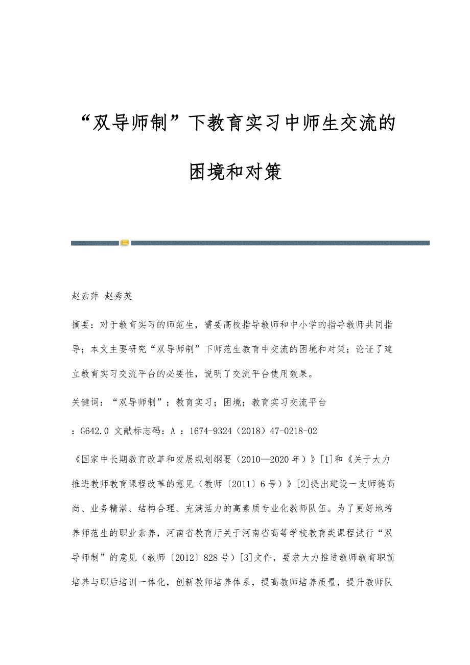 双导师制下教育实习中师生交流的困境和对策_第1页
