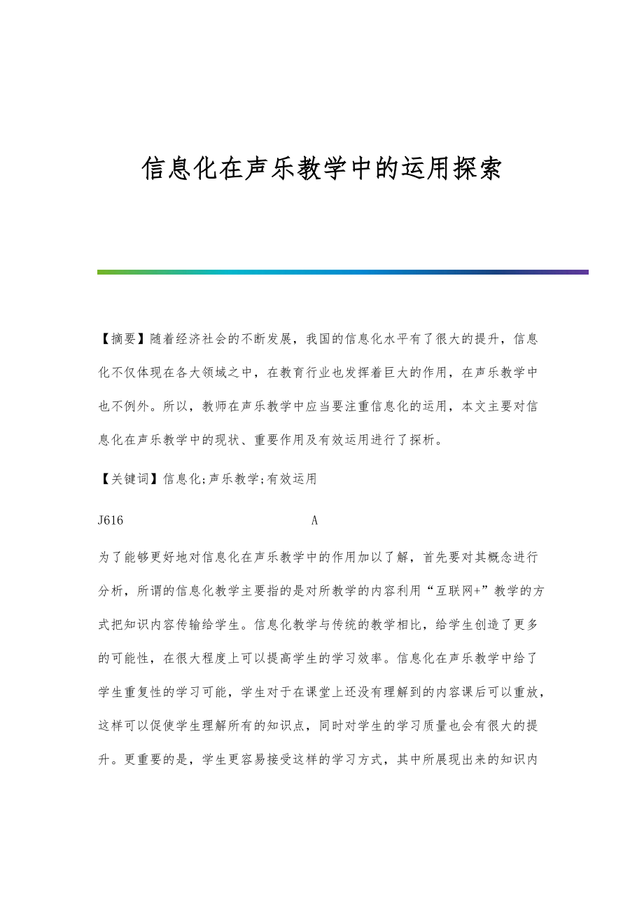信息化在声乐教学中的运用探索_第1页