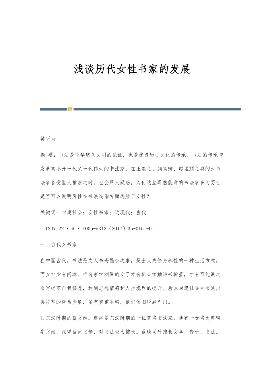浅谈历代女性书家的发展_第1页