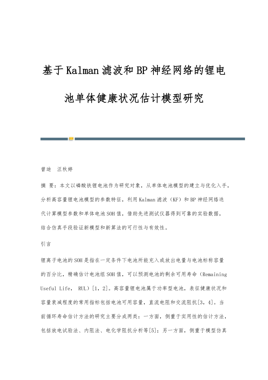 基于Kalman滤波和BP神经网络的锂电池单体健康状况估计模型研究_第1页