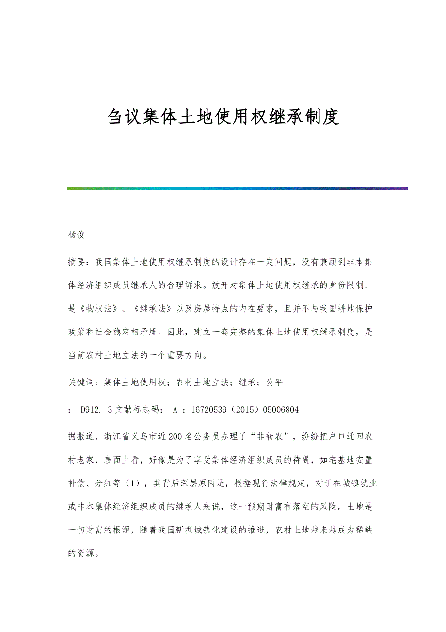 刍议集体土地使用权继承制度_第1页
