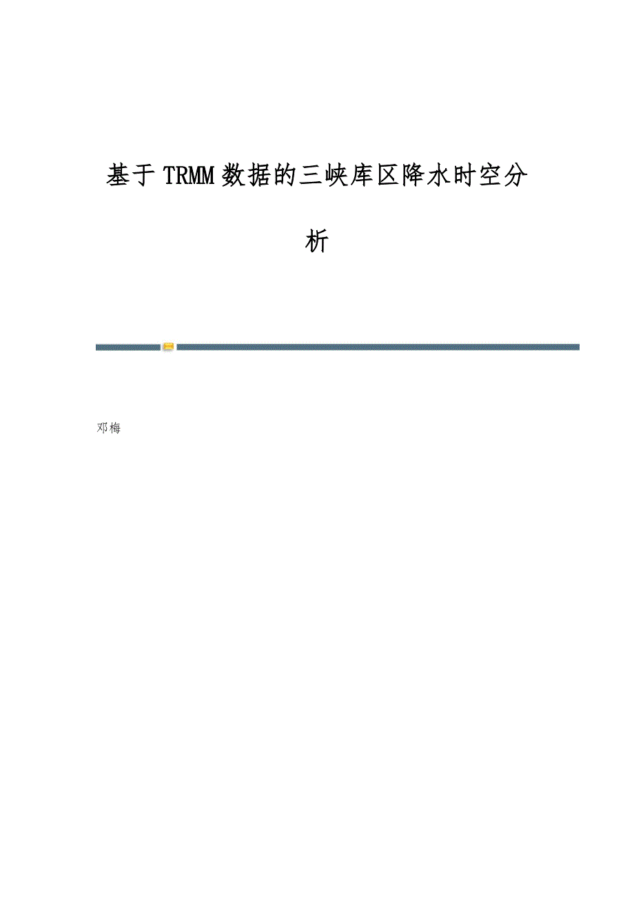 基于TRMM数据的三峡库区降水时空分析_第1页