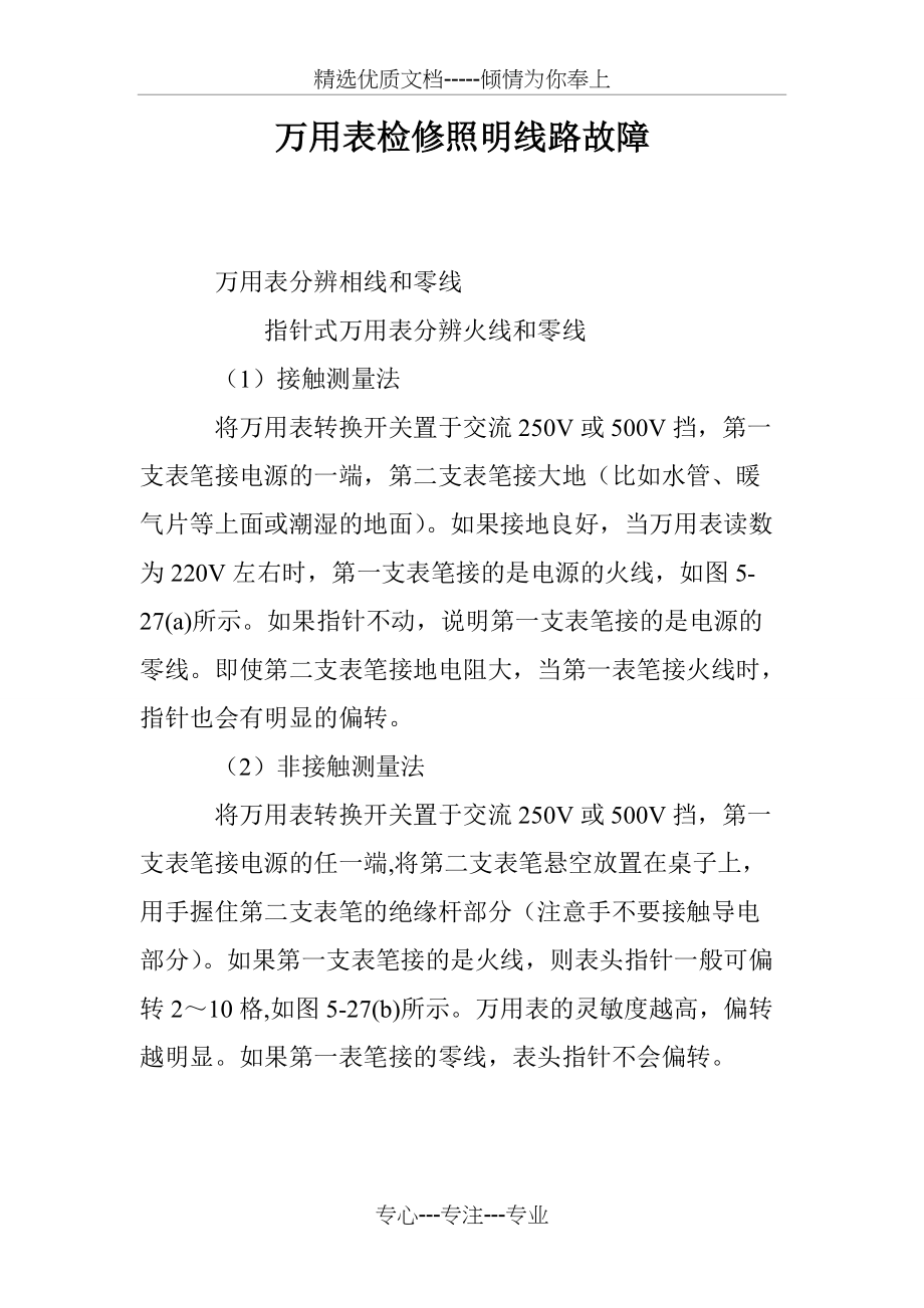 万用表检修照明线路故障(共8页)_第1页