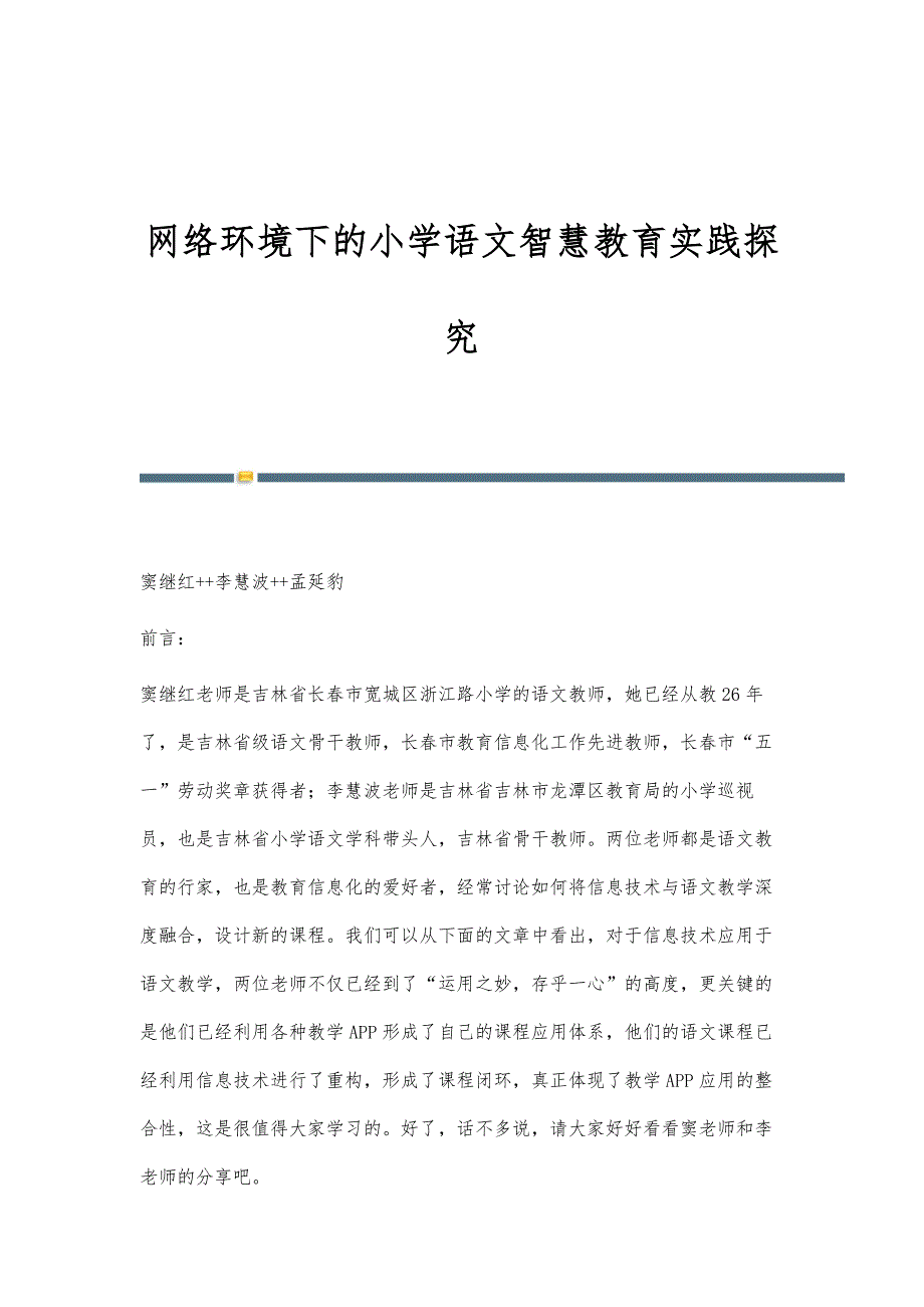 网络环境下的小学语文智慧教育实践探究_第1页