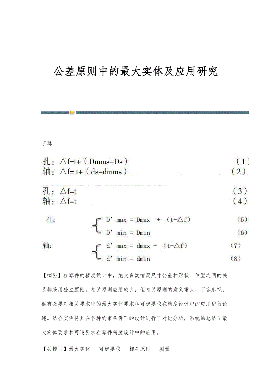 公差原则中的最大实体及应用研究_第1页
