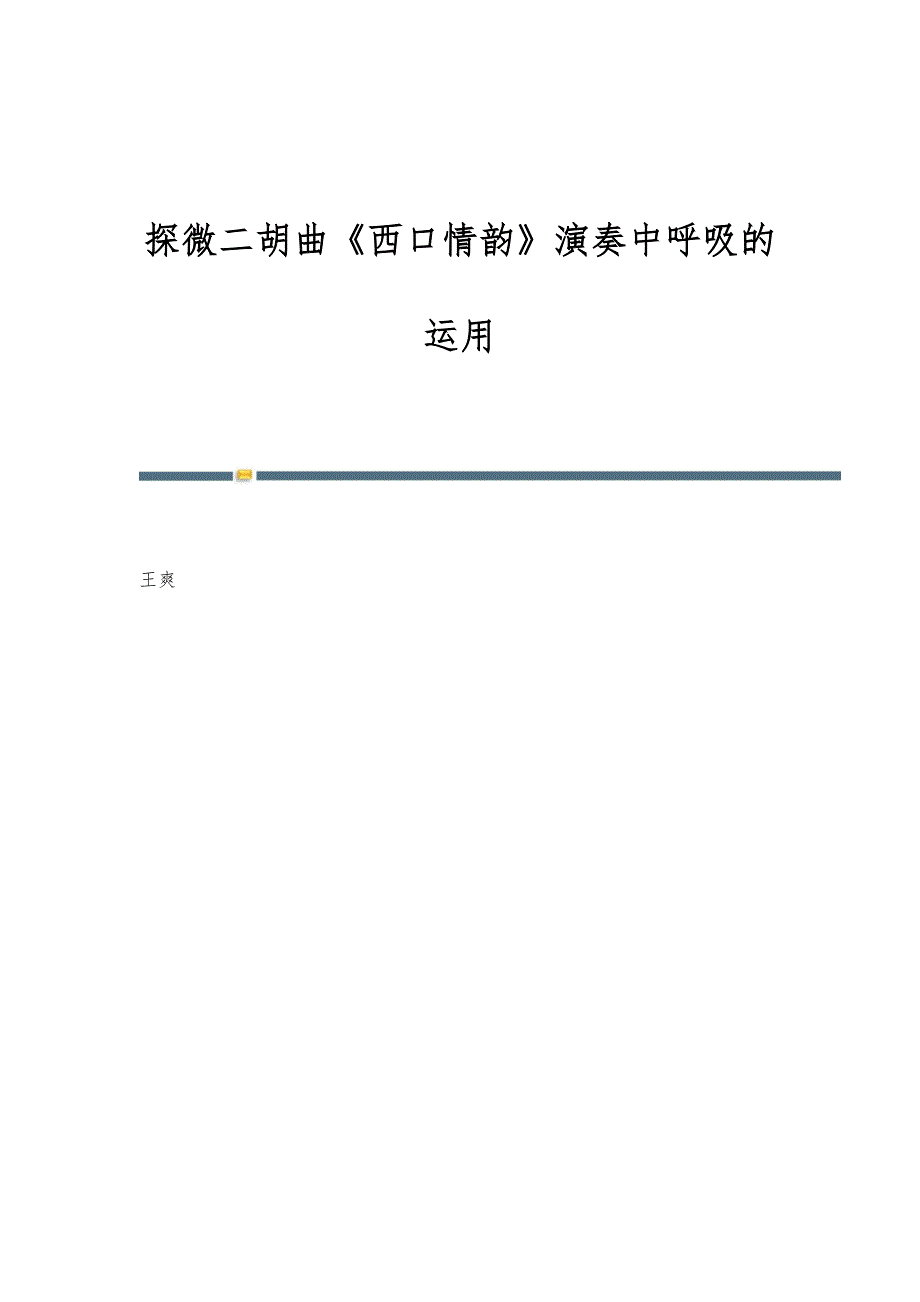 探微二胡曲《西口情韵》演奏中呼吸的运用_第1页