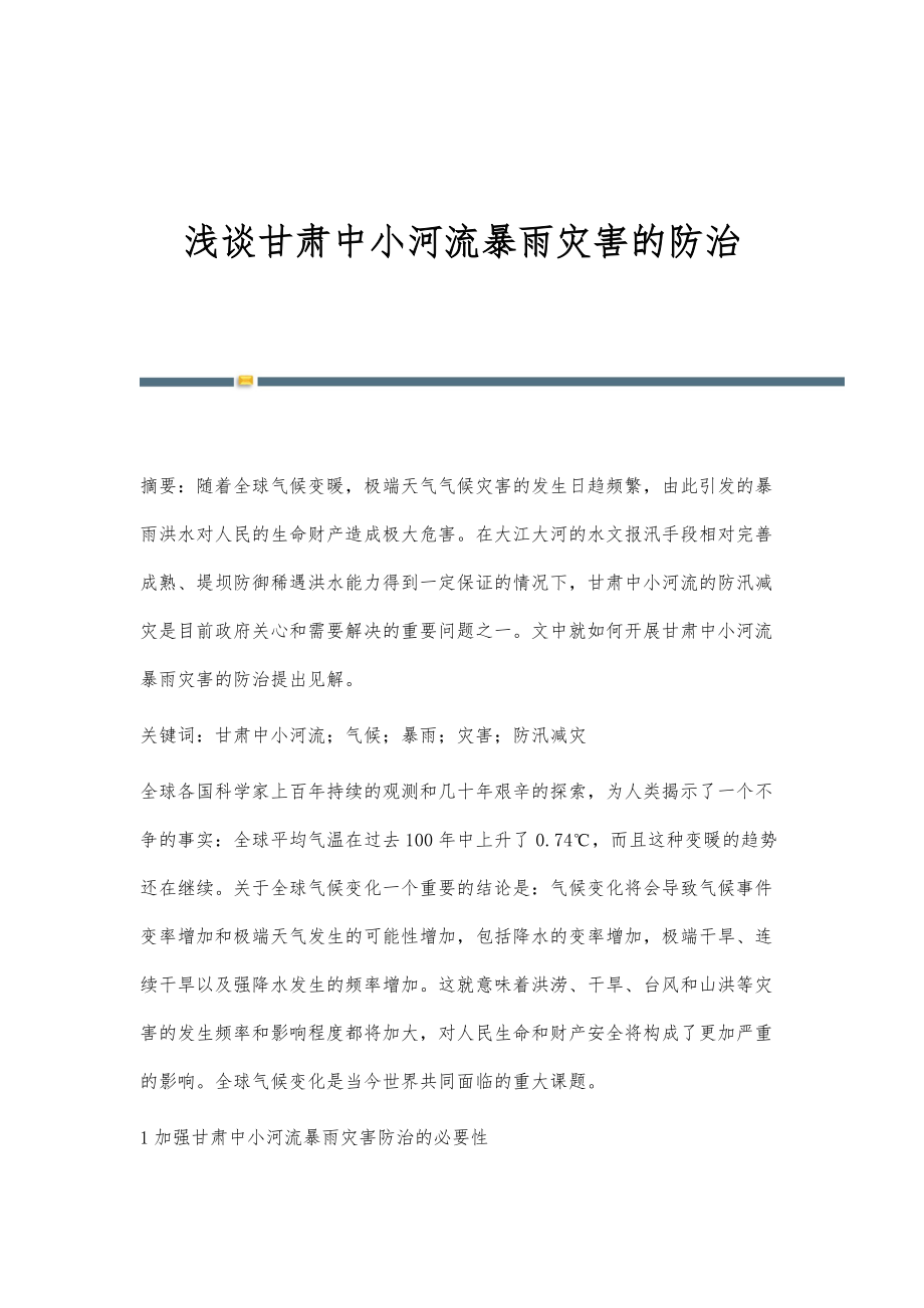浅谈甘肃中小河流暴雨灾害的防治_第1页