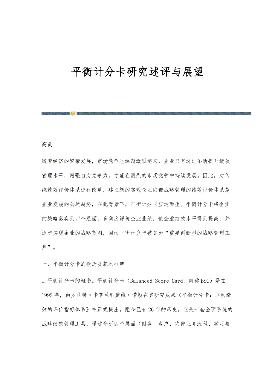 平衡计分卡研究述评与展望_第1页