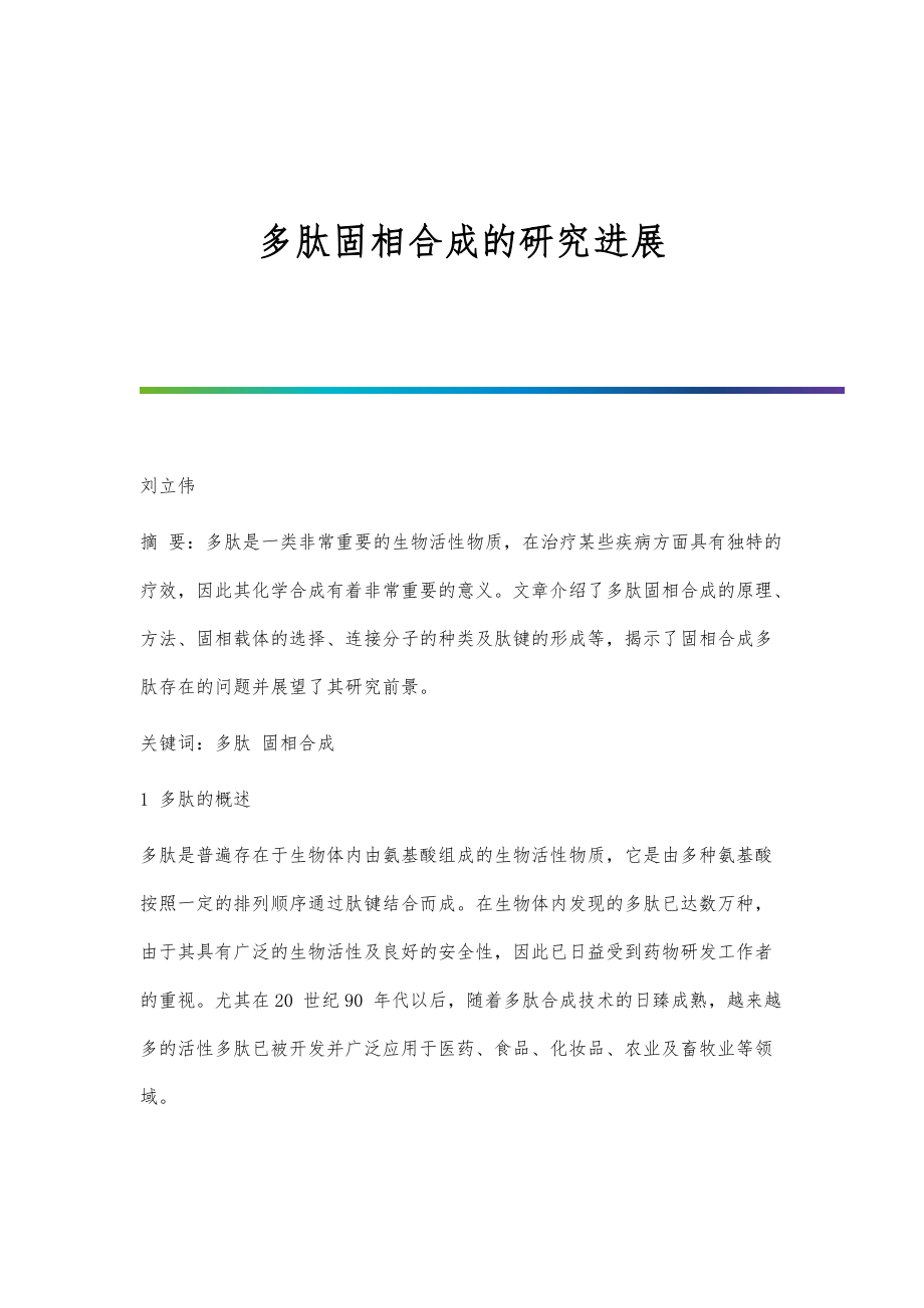 多肽固相合成的研究进展_第1页