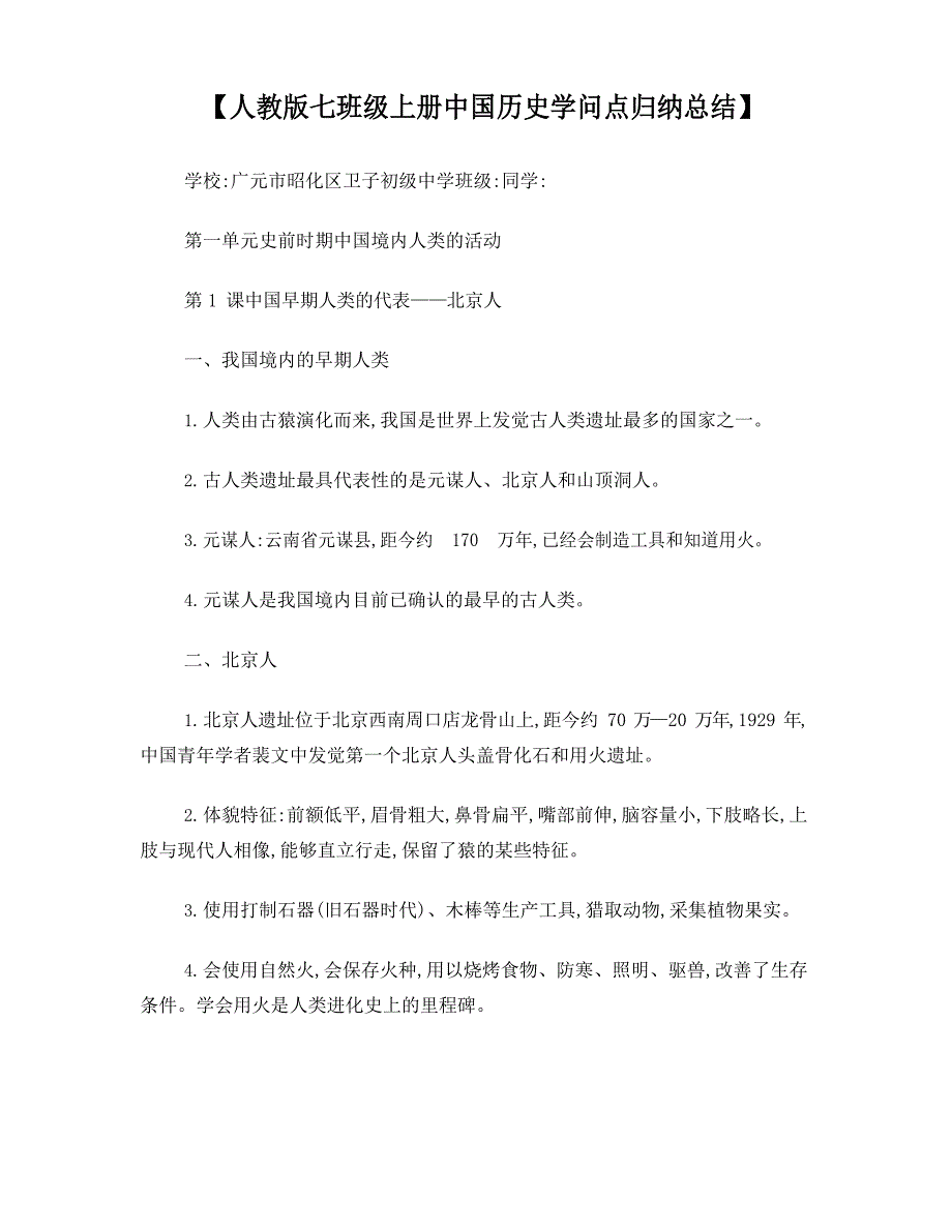 七年级上册历史知识点归纳整理——第一单元_第1页