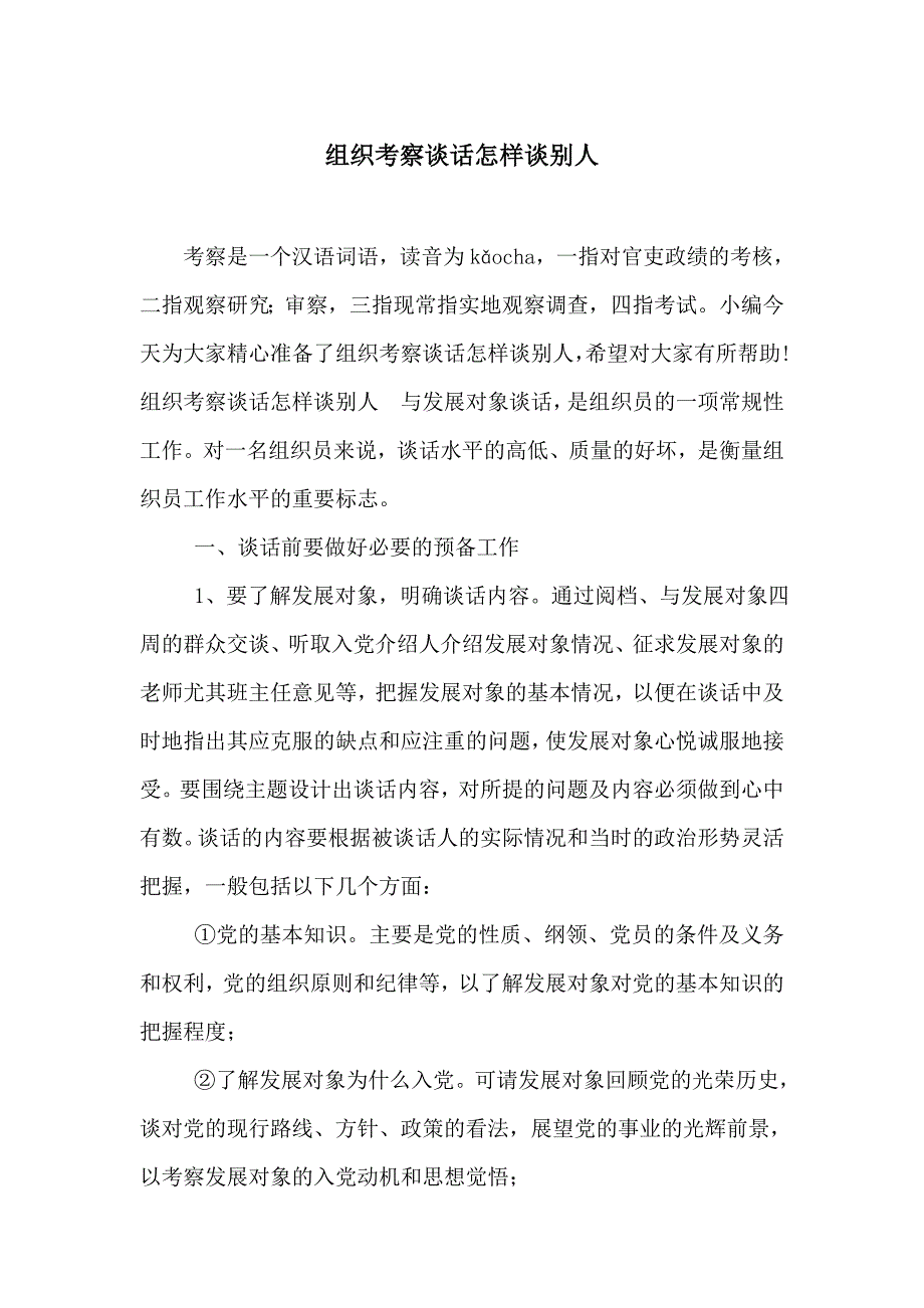 组织考察谈话怎样谈别人_第1页
