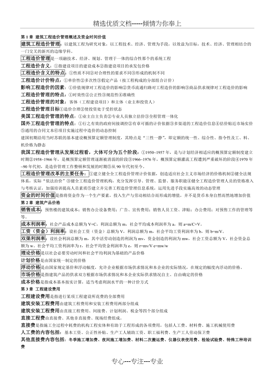 湖北自考工程造价与管理07138知识点(共10页)_第1页