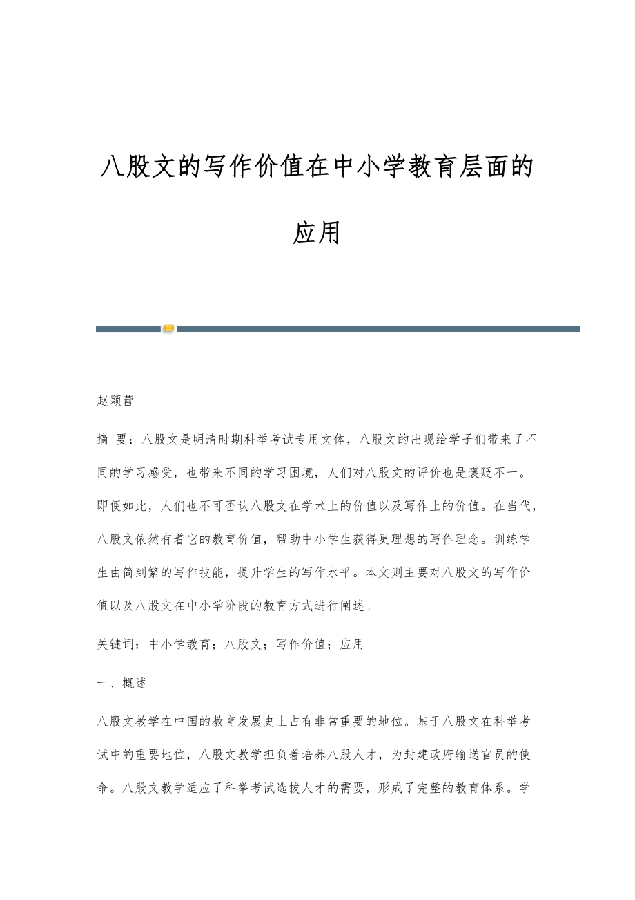 八股文的写作价值在中小学教育层面的应用_第1页