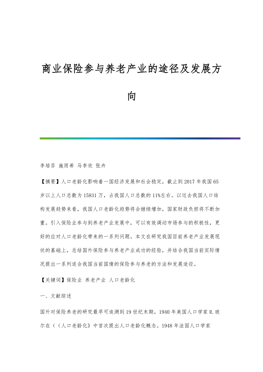 商业保险参与养老产业的途径及发展方向_第1页