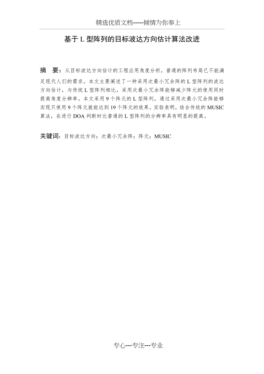 基于L阵列的目标波达方向估计算法改进(共25页)_第1页