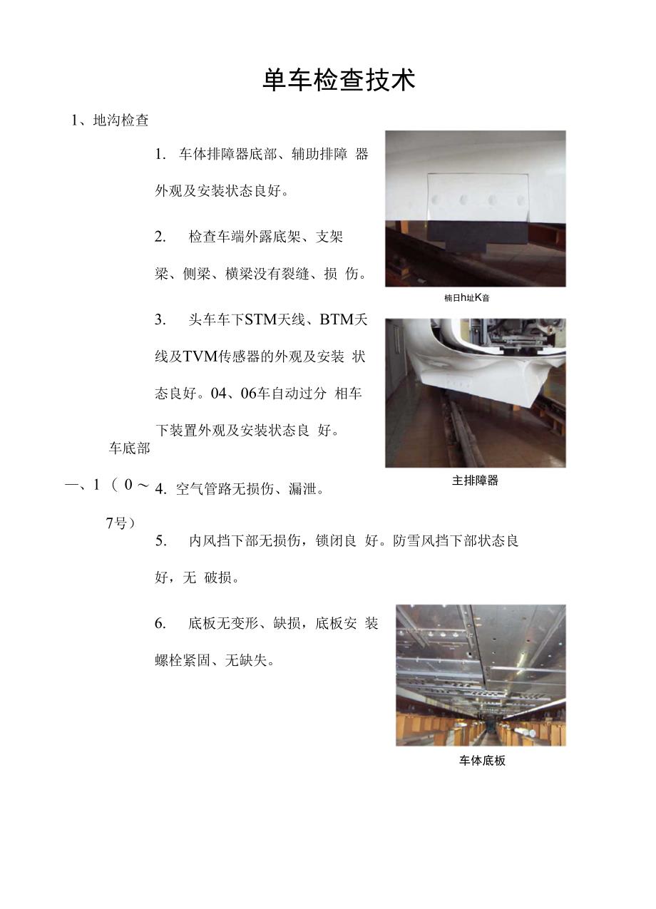 CRH2型动车组单车检查内容_第1页
